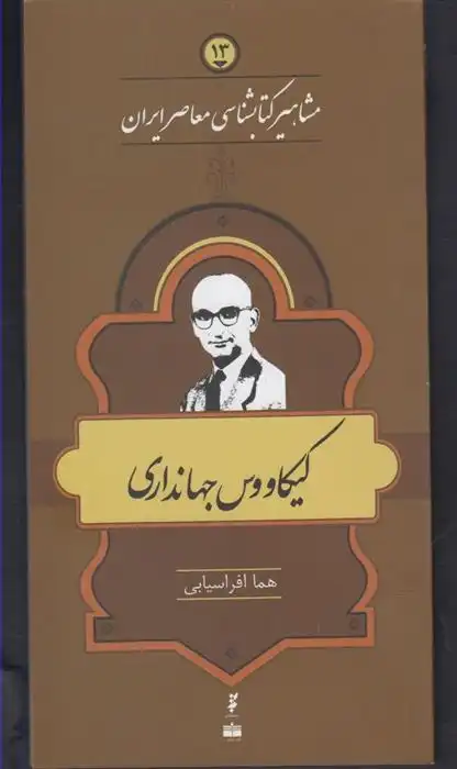 دانلود pdf کتاب مشاهیر کتابشناسی معاصر ایران (۱۳) هما افراسیابی