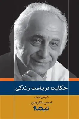 دانلود pdf کتاب حکایت دریاست زندگی شمس لنگرودی