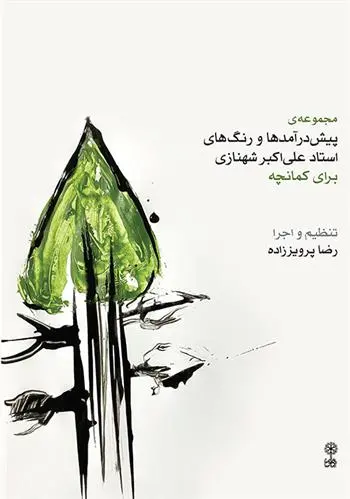 دانلود pdf کتاب مجموعه ی پیش درآمدها و رنگ های استاد علی اکبر شهنازی رضا پرویز زاده