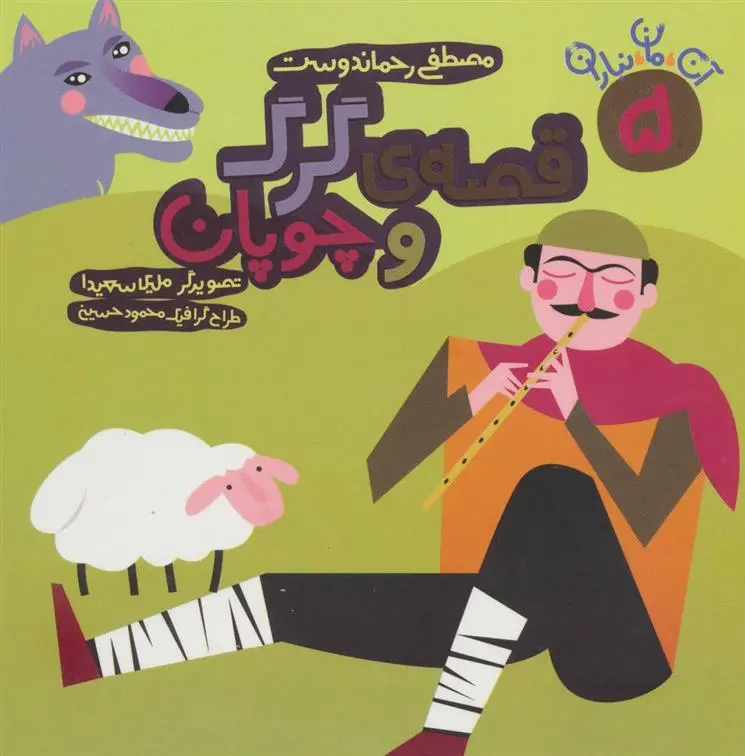 دانلود pdf کتاب قصه ی گرگ و چوپان مصطفی رحماندوست
