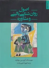 دانلود pdf کتاب اصول روان شناسی بالینی و مشاوره جودیت تاد