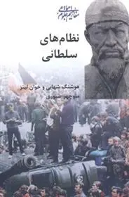 دانلود pdf کتاب نظام های سلطانی هوشنگ شهابی