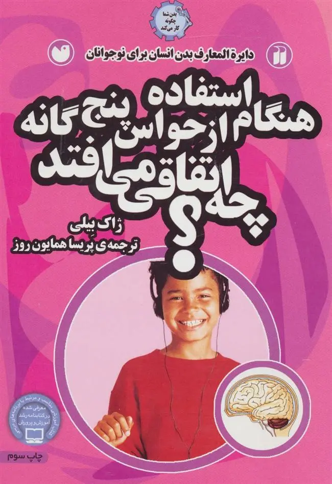 دانلود pdf کتاب هنگام استفاده از حواس 5 گانه چه اتفاقی می افتد؟ ژاک بیلی