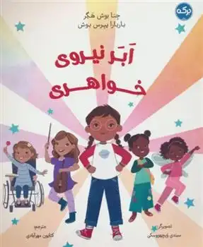 دانلود pdf کتاب ابر نیروی خواهری جنا بوش هگر