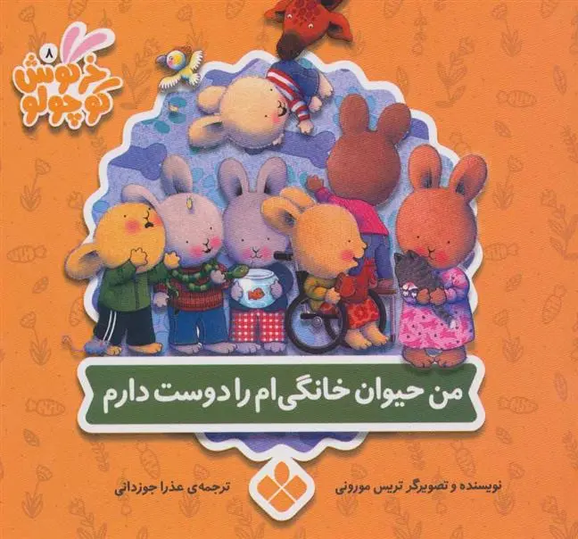 دانلود pdf کتاب من حیوان خانگی ام را دوست دارم تریسی مورونی