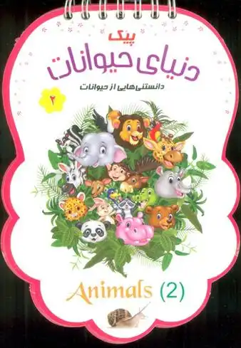 دانلود pdf کتاب پیک دنیای حیوانات 2 فهیمه زاهدی زرنق