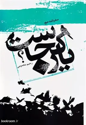 دانلود pdf کتاب یار کجاست؟ رحیم مخدومی