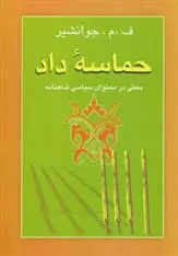 دانلود pdf کتاب حماسه داد فرج الله میزانی (جوانشیر)
