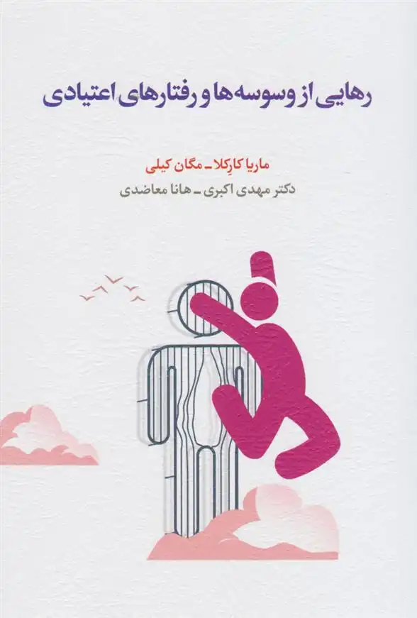 دانلود pdf کتاب رهایی از وسوسه ها و رفتارهای اعتیادی مگان کلی