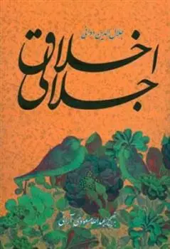 خرید و قیمت کتاب اخلاق جلالی اثر جلال الدین دوانی