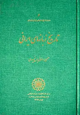 دانلود pdf کتاب تاریخ زبانهای ایرانی حسن رضایی باغ بیدی