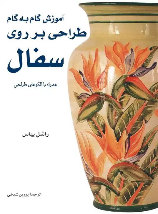 دانلود pdf کتاب آموزش گام به گام طراحی بر روی سفال ریچل بایاس