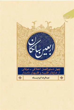 دانلود pdf کتاب اربعین سالکان عبدالرضا ایزدپناه