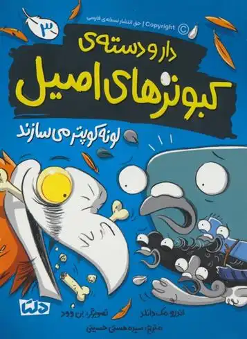 دانلود pdf کتاب دار و دسته ی کبوترهای اصیل 3 اندرو مک دانلد