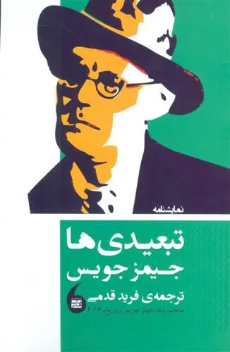 خرید و قیمت کتاب نمایشنامه تبعیدی ها اثر جیمز جویس
