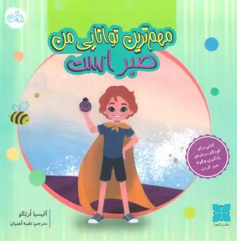 دانلود pdf کتاب مهم ترین توانایی من صبر است آلیسیا ارتگو