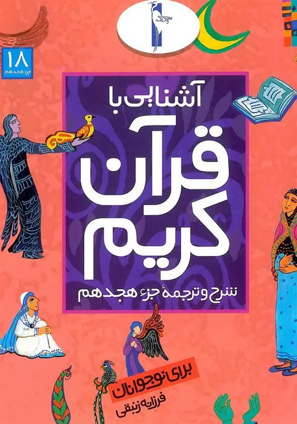 دانلود pdf کتاب آشنایی با قرآن کریم (جزء هجدهم) فرزانه زنبقی