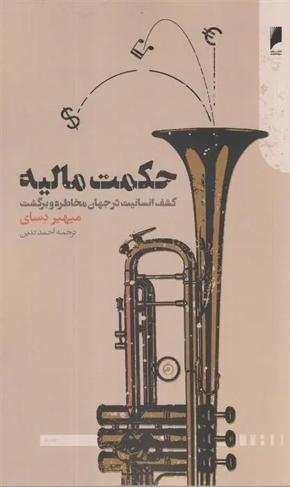 دانلود pdf کتاب حکمت مالیه میهیر دسای