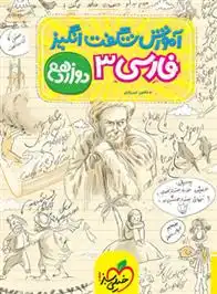 دانلود pdf کتاب آموزش شگفت انگیز فارسی دوازدهم شاهین شیرزادی