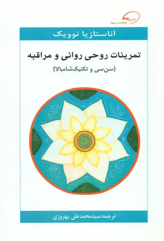 دانلود pdf کتاب تمرینات روحی روانی و مراقبه آناستازیا نوویک