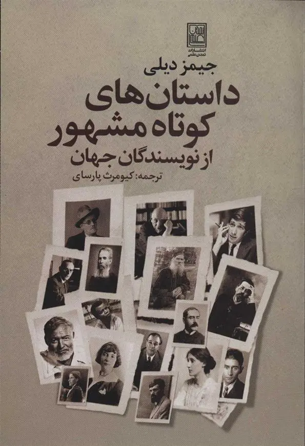 دانلود pdf کتاب داستان های کوتاه مشهور از نویسندگان جهان جیمز دیلی