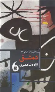 دانلود pdf کتاب دمشق آزاده شاهمیری