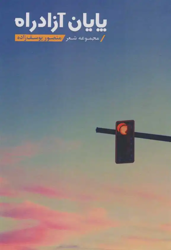 دانلود pdf کتاب پایان آزادراه منصور یوسف زاده شوشتری