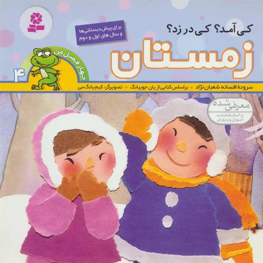 خرید و قیمت کتاب کی آمد؟کی در زد؟ زمستان اثر افسانه شعبان نژاد