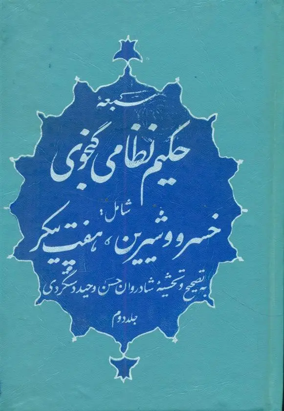 دانلود pdf کتاب کلیات نظامی نظامی گنجوی