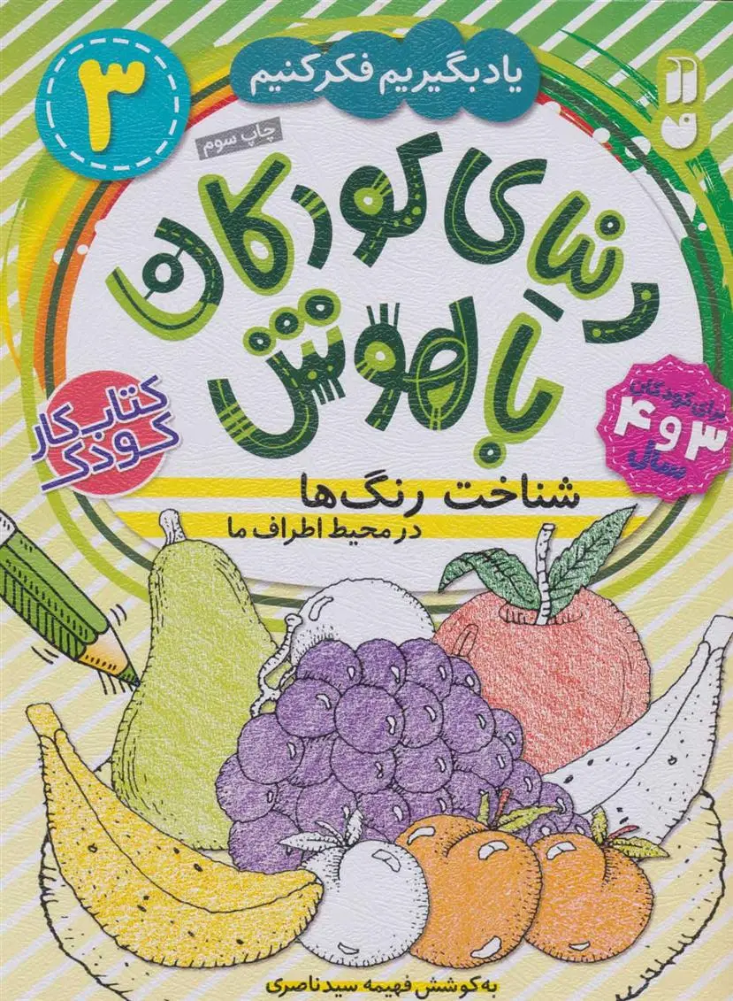 دانلود pdf کتاب شناخت رنگ ها در محیط اطراف ما فهیمه سیدناصری