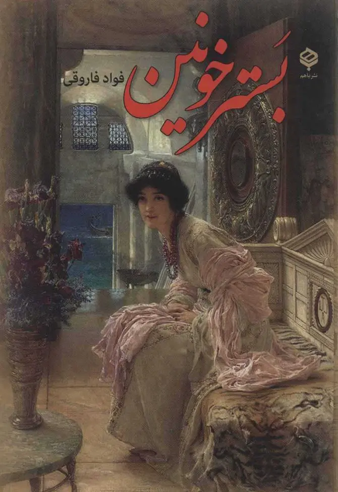 خرید و قیمت کتاب بستر خونین اثر فواد فاروقی