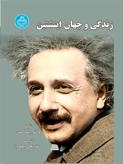 دانلود pdf کتاب زندگی و جهان انیشتین والتر ایساکسون