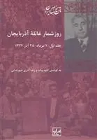 دانلود pdf کتاب روز شمار غائله آذربایجان کاوه بیات