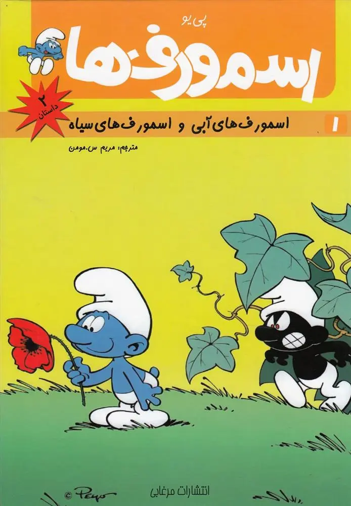 دانلود pdf کتاب اسمورف ها(1) پی یو