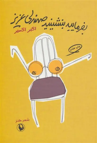 خرید و قیمت کتاب بفرمایید بنشینید صندلی عزیز اثر اکبر اکسیر