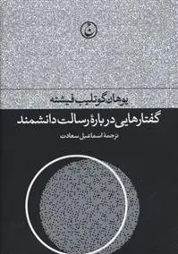 دانلود pdf کتاب گفتارهایی درباره رسالت دانشمند یوهان گوتلیب فیشته