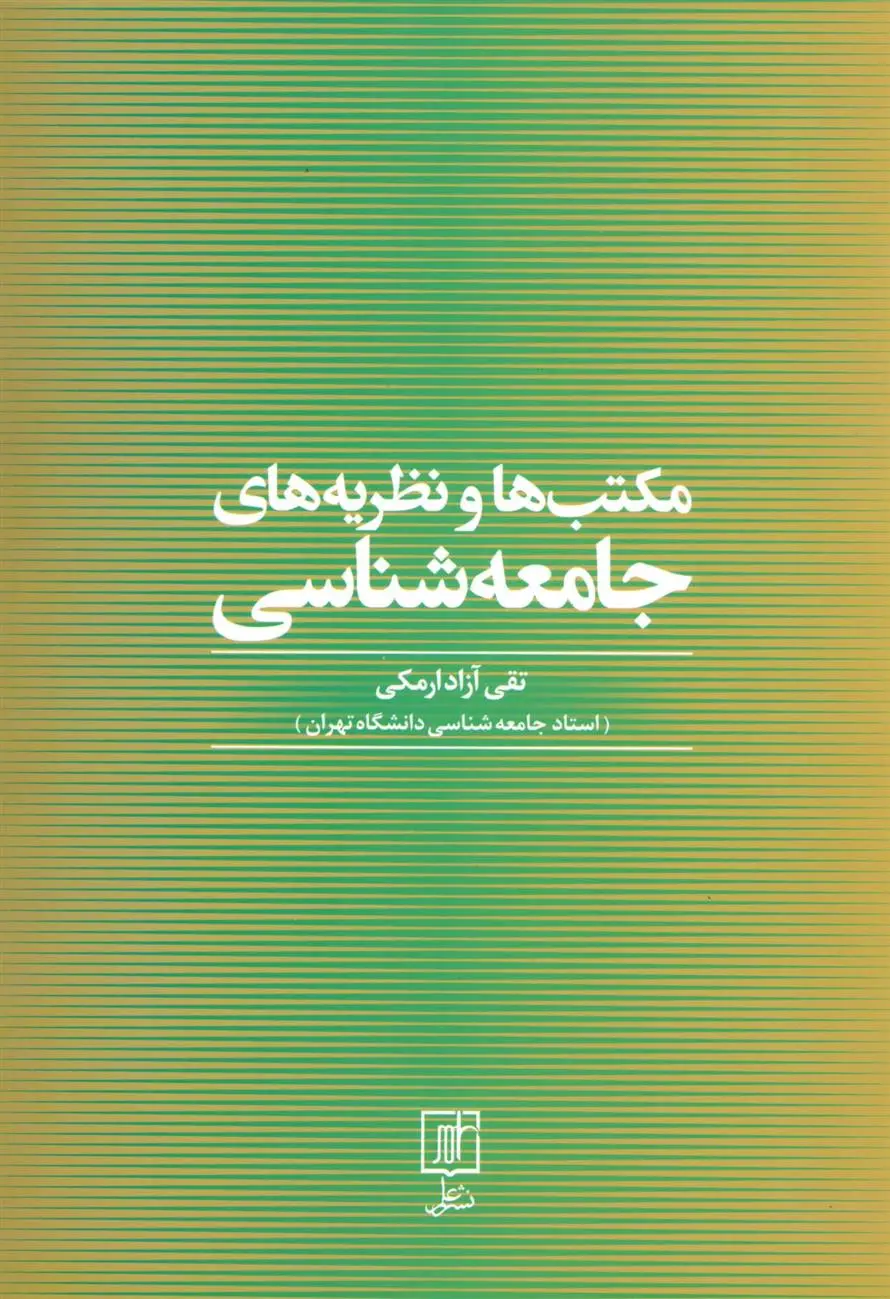 دانلود pdf کتاب مکتب ها و نظریه های جامعه شناسی تقی آزاد ارمکی