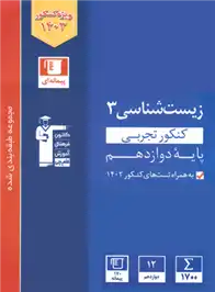 دانلود pdf کتاب آبی زیست شناسی ۳ کنکور تجربی(پایه دوازدهم) هیات مولفان کانون فرهنگی آموزش (قلم چی)