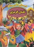 دانلود pdf کتاب شنل قرمزی 