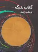 دانلود pdf کتاب تنبک 1 مرتضی اعیان