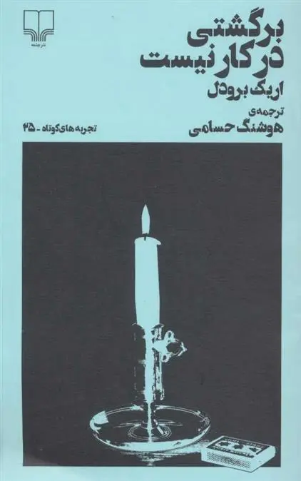 دانلود pdf کتاب برگشتی در کار نیست اریک برودل