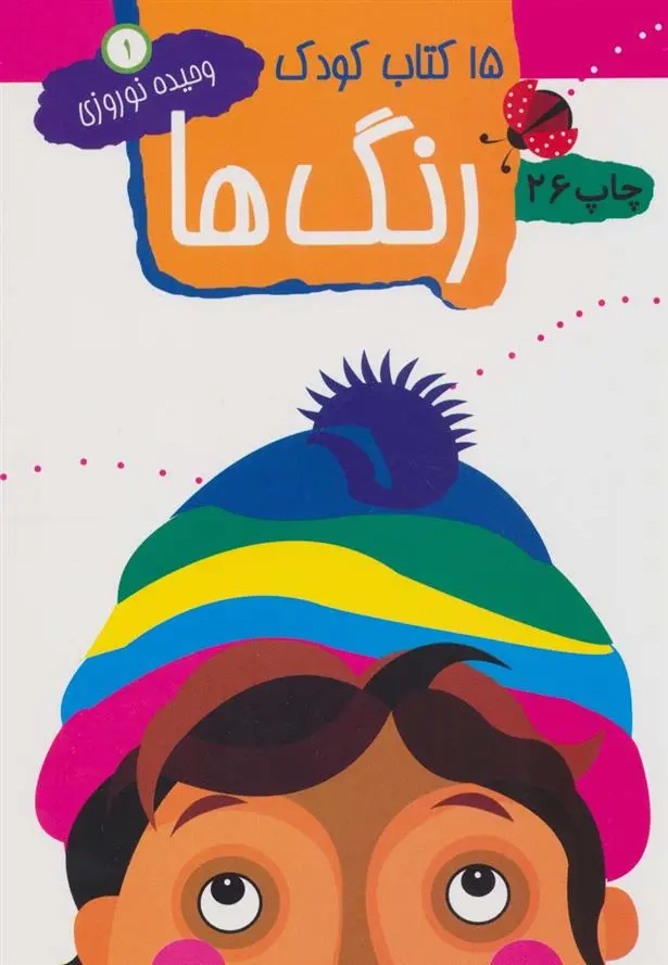 دانلود pdf کتاب رنگ ها وحیده نوروزی