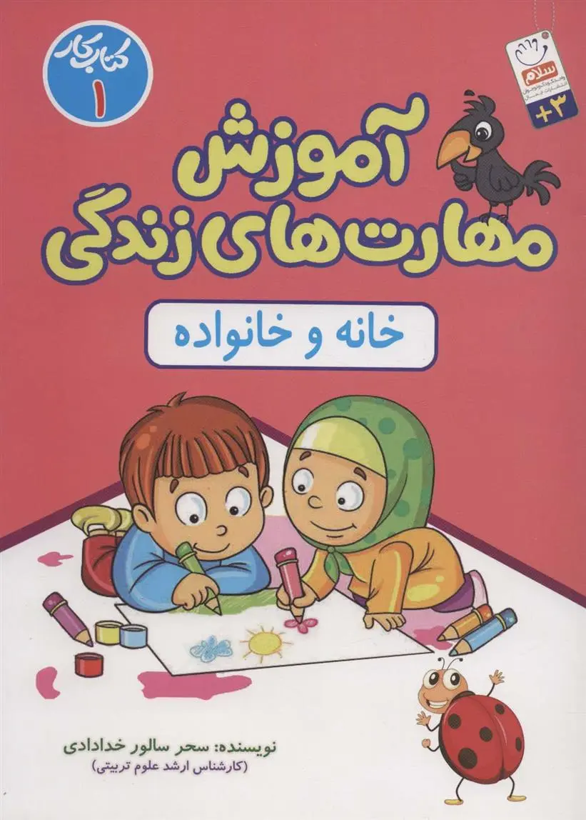 دانلود pdf کتاب خانه و خانواده سحر سالورخدادادی