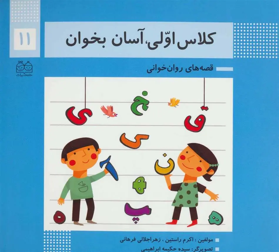 دانلود pdf کتاب کلاس اولی، آسان بخوان 11 اکرم راستین