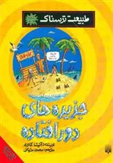 خرید و قیمت کتاب جزیره های دورافتاده اثر آنیتا گانری