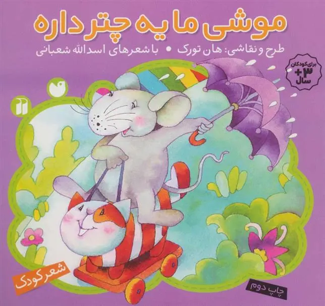 دانلود pdf کتاب موشی ما یه چتر داره اسدالله شعبانی