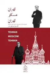دانلود pdf کتاب تهران مسکو تهران قاسم مسعودی