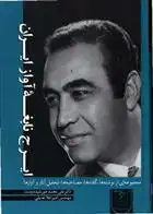 دانلود pdf کتاب ایرج نابغه آواز ایران علی محمد خورشید دوست