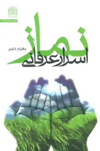 دانلود pdf کتاب اسرار عرفانی نماز بهرام دلیر