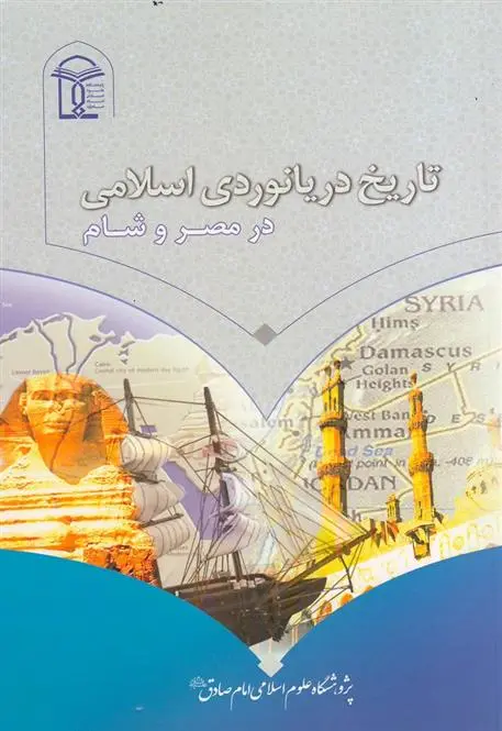 دانلود pdf کتاب تاریخ دریانوردی اسلامی در مصر و شام عبدالعزیز سالم